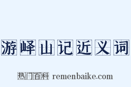 游峄山记近义词是什么意思的图片